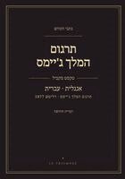 King James - תרגום המלך ג'יימס - הברית החדשה, אנגלית ועברי&, Häftad