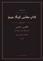 King James - کتاب مقدّس کینگ جیمز - عهد جدید انگلیسی و فار&, Häftad