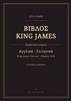 King James - Βίβλος King James - Καινή Διαθήκη, αγγλικά-ελληνικά, εδάφιο &, Häftad