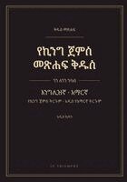 King James - የኪንግ ጀምስ መጽሐፍ ቅዱስ - አዲስ ኪዳን፣ እንግሊዝኛና አማርኛ ጎን ለ, Häftad