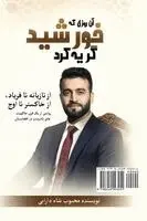 داراب® - آن روزی که خورشید گریه کر, Häftad. Tillgänglighet: Lägg i varukorg