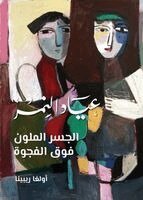 أولغا رييبينا - عياد النمر الجسر الملوّن فوق الفجوّة, Inbunden