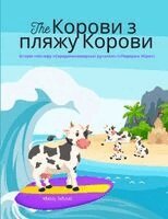 Marcy Schaaf - The Корови з пляжу Корови (Ukrainian / English Bilingual) The Cows of Cow Beach, Häftad