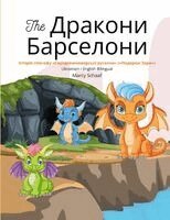 Marcy Schaaf - The Дракони Барселони (Ukrainian / English Bilingual) The Dragons of Barcelona, Häftad