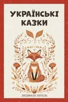 Liudmyla Pytel - Ukrainian Fairy Tales / Українські Казки, Häftad