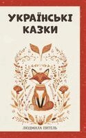 Liudmyla Pytel - Ukrainian Fairy Tales / Українські Казки, Inbunden
