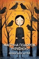 Liudmyla Pytel, Javier Montero - Magical Journey through Ukraine / Магічна подорож Україною, Häftad