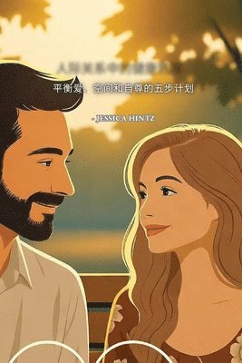 Jessica Hintz - 人际关系中的健康界限: 平衡爱、空间和自&#23, Häftad