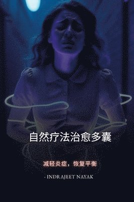 自然疗法治愈多囊卵巢综合征: 减轻炎症，&#24