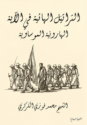 التراتيل الهائية في الآي