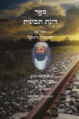 דעת תבונות - לרמח"ל