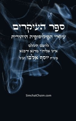 ספר העיקרים - עיקרי הפילוסופיה היהודית