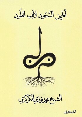 أفانين السجود لألف الخلو