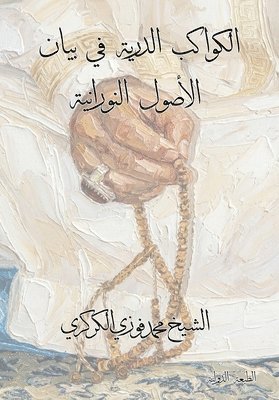 الكواكب الدرية في بيان ال