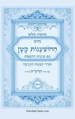 נתיבות שלום - נתיב ההשענות עם הקפות וחבטת הע&#