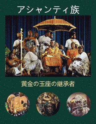 アシャンティ族