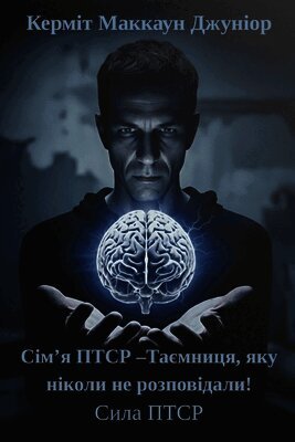 Сім'я ПТСР -Таємниця, яку н
