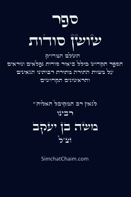 ספר שושן סודות - השלם והמד