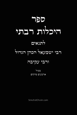 ספר היכלות רבתי - רבי ישמע