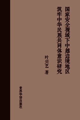 国家安全视域下中越边境地区铸牢中华民ਮ