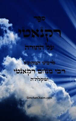 ספר רקנאטי - על התורה