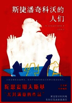 斯捷潘奇科沃的人们