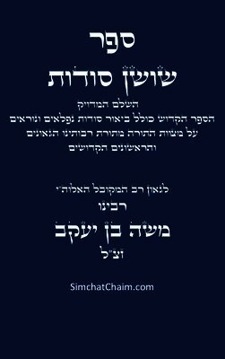 ספר שושן סודות - השלם והמד