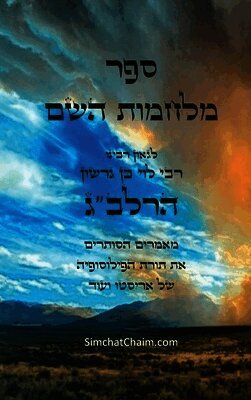 ספר מלחמות השם לרלב"ג