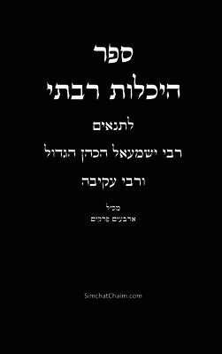 ספר היכלות רבתי - רבי ישמע