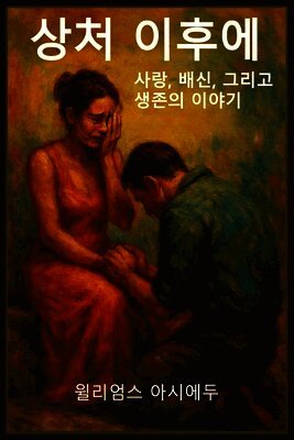 상처 이후