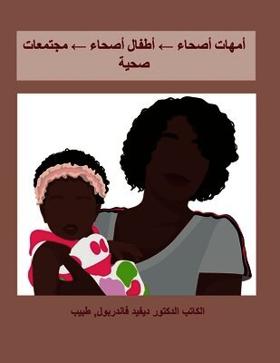 أمهات أصحاء ← أطفال أصحاء