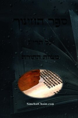 ספר החינוך - על תרי"ג מצוות התורה