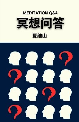 冥想问答
