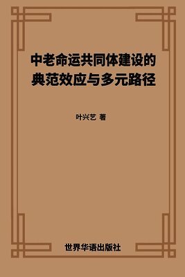 中老命运共同体建设的 典范效应与多元路径