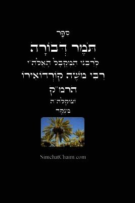 תומר דבורה לרמ"ק - מוסר על פי הקבלה מנוקד