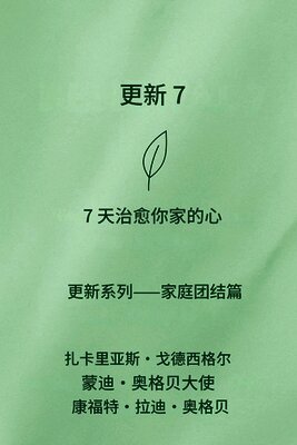 续约 7 7天疗愈家庭之心 --家庭重生系列--家庭团结篇