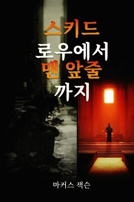 스키드로우에서 앞줄로