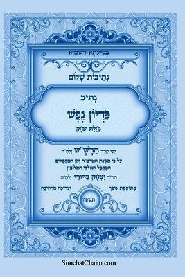 נתיבות שלום - נתיב פדיון נפש לפי סדר הרש"ש זלה