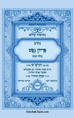 נתיבות שלום - נתיב פדיון נפש לפי סדר הרש"ש זלה