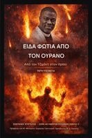 Isa El-Buba, Ambassador O Ogbe - Είδα Φωτιά από τον Ουρανό, Häftad