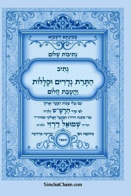 נתיבות שלום - נתיב התרת נדרים וקללות עם הטבת &