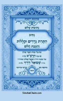 נתיבות שלום - נתיב התרת נדרים וקללות עם הטבת &