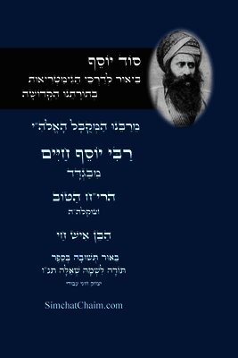 סוד יוסף - לרבינו הבן איש חי - ביאור לדרכי הגמט