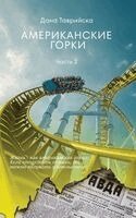 АМЕРИКАНСКИЕ ГОРКИ Част&