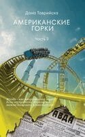 АМЕРИКАНСКИЕ ГОРКИ Част&