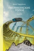 АМЕРИКАНСКИЕ ГОРКИ Част&