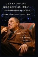 Csルイス（1898-1963） - キリスト教そのもの、完全