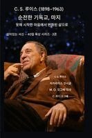 C.S. 루이스 (1898-1963) - 순수한 기독교, 충만한 삶의 방ǲ