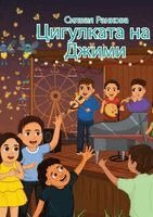 Силвия Ранкова - Цигулката на Джими, Häftad
