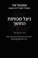 Emmanuel Eni, Ambassador Monday O Ogbe, Zacharias Godseagle - ניצל מכוח החושך - מהדורה מורחבת 2025, Häftad